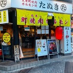 大衆町焼肉・ホルモン たぬき - 