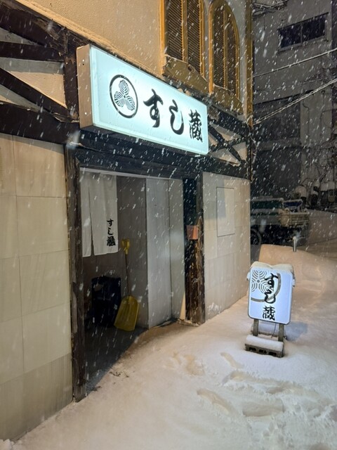 すし蔵 - 青森（寿司）の写真