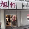 旭軒 駅前本店