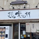 荻窪らーめん栄龍軒 - 