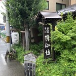 蕎麦彩膳 隆仙坊 - 