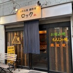 お好み焼きロック - 