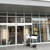 すき焼き 牛しゃぶ 松重 - 