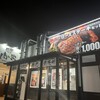 感動の肉と米 島田店
