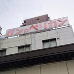 パンのペリカン - 