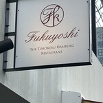 とろけるハンバーグ 福よし 吉祥寺店 - 