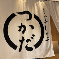 しゃぶしゃぶつかだ 渋谷スクランブルスクエア - 