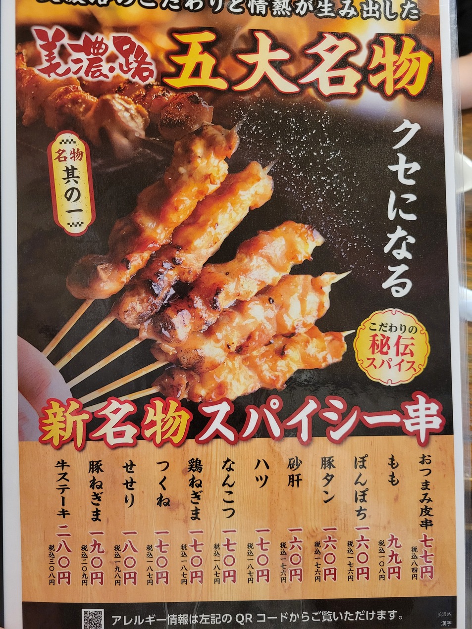 メニュー写真 : 元祖やきとり家 美濃路 可児店 （やきとりやみのじ