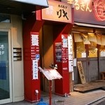 Horumon Riki - 2014.10 店舗外観、まるきんラーメンが目印