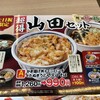 山田うどん 東松山店