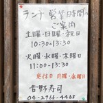 吉野寿司 - ランチの営業案内