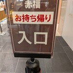 赤福茶屋 ジェイアール名古屋タカシマヤ店 - 