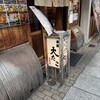本家 大たこ 法善寺店
