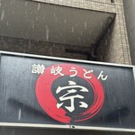 讃岐うどん 宗 - 