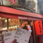 麺王 徳島駅前本店 - 