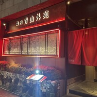 焼肉 青山外苑 - 