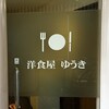 洋食屋ゆうき
