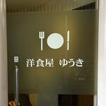 洋食屋ゆうき - 