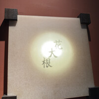 花大根 - 