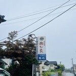 掬び家 - 