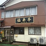 福来亭 白山町店 - 