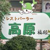 レストパーラー高原
