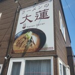 ラーメン大蓮 - 
