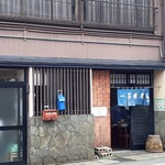 一茶庵 支店 - 間口は狭いが奥まで広々‥