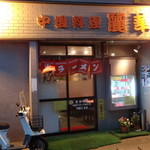 麗華 - 入り口