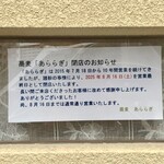 蕎麦 あららぎ - 悲報　今月16日で店仕舞いです
