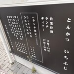 いちふじ - 外のメニュー