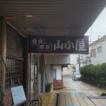 軽食喫茶『山小屋』 - 