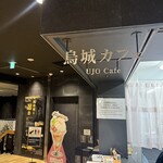 烏城カフェ - 外観