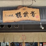 らーめん 鶴武者 - 