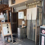 坂町の天丼 - 店