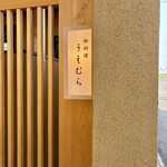 蛤料理 うえむら - 