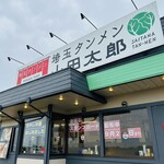 埼玉タンメン 山田太郎 - 