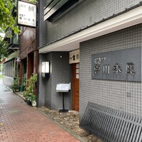 つきじ宮川本廛 - 