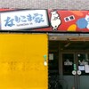 なりこま家