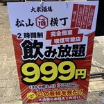 大衆酒場 松山横丁 - 