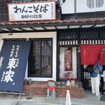 東家  本店 - 
