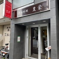 豊栄 - 
