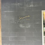 Pizzeria SHIGECHIKA - 