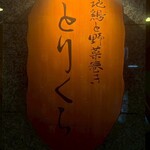 地鶏と野菜巻き とりくら 天文館店 - 