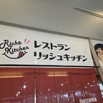 リッシュキッチン - 