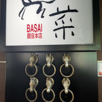 馬菜 銀座本店 - 