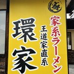 王道家直系 環家 - 