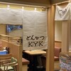 とんかつKYK 京都ポルタ店