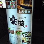 全席個室 樂藏 盛岡大通店 - 