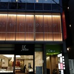 大阪焼肉 食べ放題 焼肉エイト - 